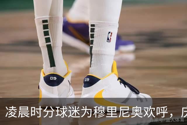 凌晨时分球迷为穆里尼奥欢呼，庆祝皇马胜利