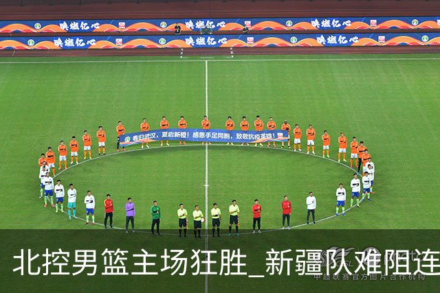 北控男篮主场狂胜 新疆队难阻连胜步伐