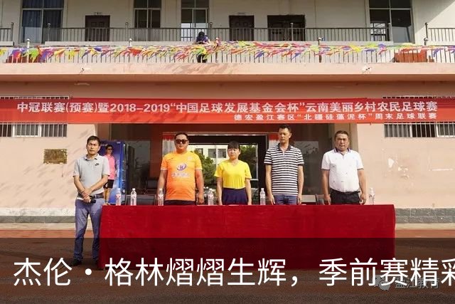 杰伦·格林熠熠生辉，季前赛精彩表现引发关注