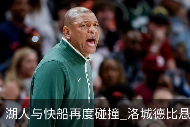 湖人与快船再度碰撞 洛城德比悬念重重