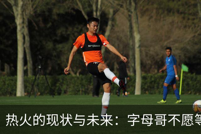 热火的现状与未来：字母哥不愿等待球队重建