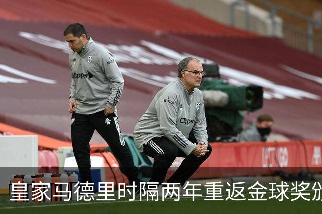 皇家马德里时隔两年重返金球奖颁奖典礼，代表团规模显著扩大