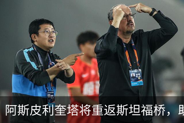 阿斯皮利奎塔将重返斯坦福桥，助阵切尔西传奇赛