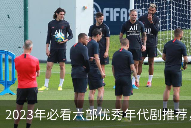 2023年必看六部优秀年代剧推荐，首位作品势不可挡！